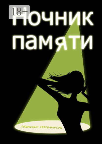 Скачать книгу Ночник памяти