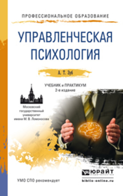 Скачать книгу Управленческая психология 2-е изд., пер. и доп. Учебник и практикум для СПО