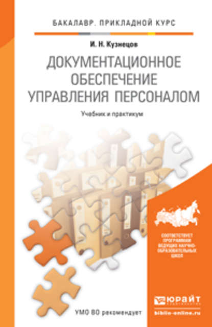 Скачать книгу Документационное обеспечение управления персоналом. Учебник и практикум для прикладного бакалавриата