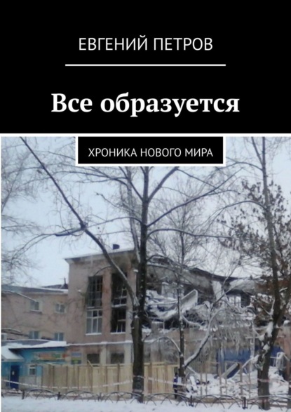 Все образуется. Хроника нового мира