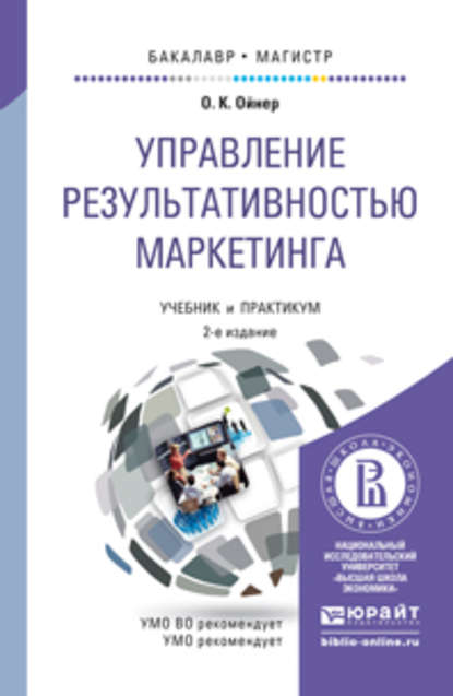 Скачать книгу Управление результативностью маркетинга 2-е изд., пер. и доп. Учебник и практикум для бакалавриата и магистратуры