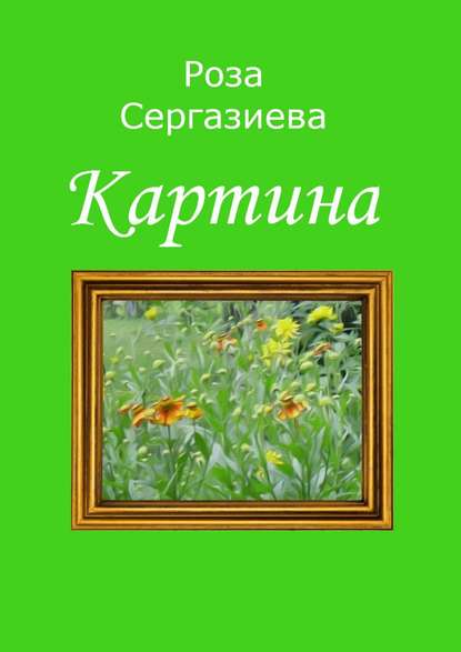 Скачать книгу Картина