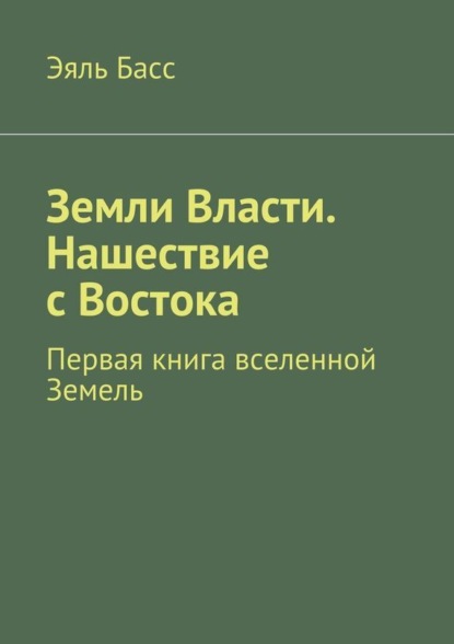 Скачать книгу Земли Власти. Нашествие с Востока