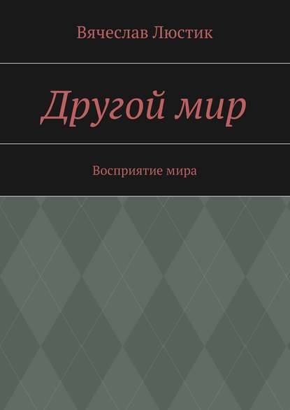 Скачать книгу Другой мир