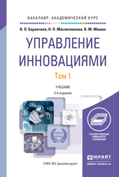 Скачать книгу Управление инновациями в 2 т 3-е изд., пер. и доп. Учебник для академического бакалавриата