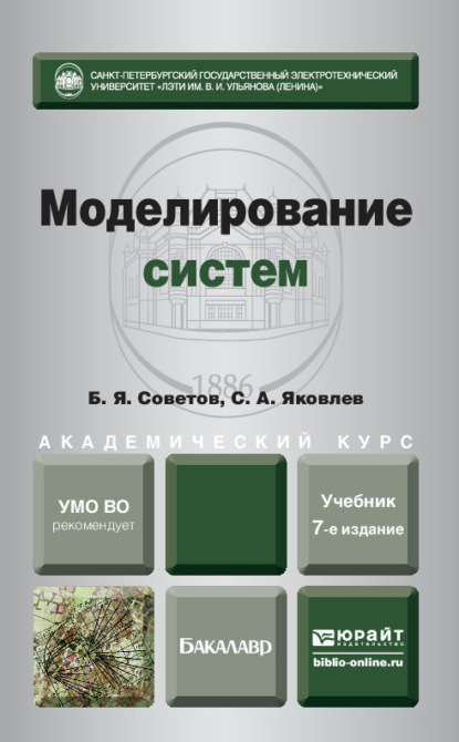 Скачать книгу Моделирование систем 7-е изд. Учебник для академического бакалавриата