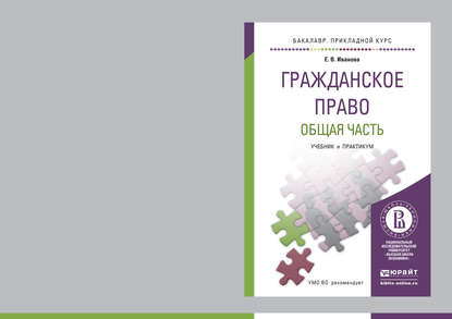 Скачать книгу Гражданское право. Общая часть. Учебник и практикум для прикладного бакалавриата