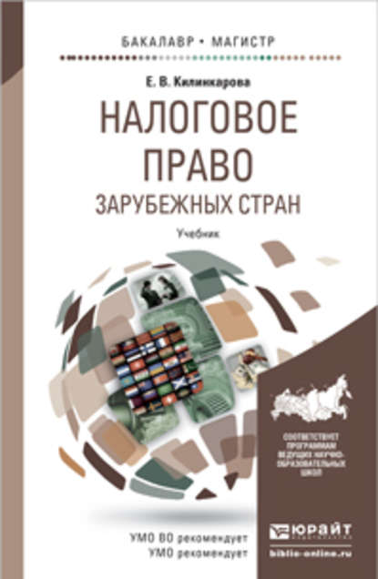 Скачать книгу Налоговое право зарубежных стран. Учебник для бакалавриата и магистратуры