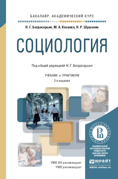 Скачать книгу Социология 2-е изд., пер. и доп. Учебник и практикум для академического бакалавриата