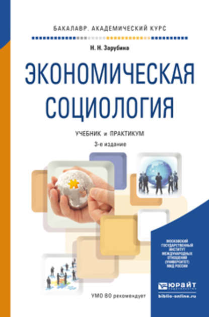 Скачать книгу Экономическая социология 3-е изд. Учебник и практикум для академического бакалавриата