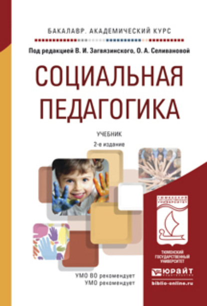 Скачать книгу Социальная педагогика 2-е изд., пер. и доп. Учебник для академического бакалавриата