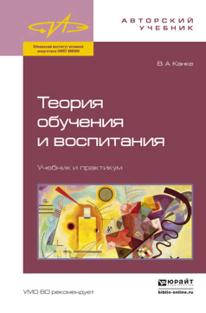 Скачать книгу Теория обучения и воспитания. Учебник и практикум