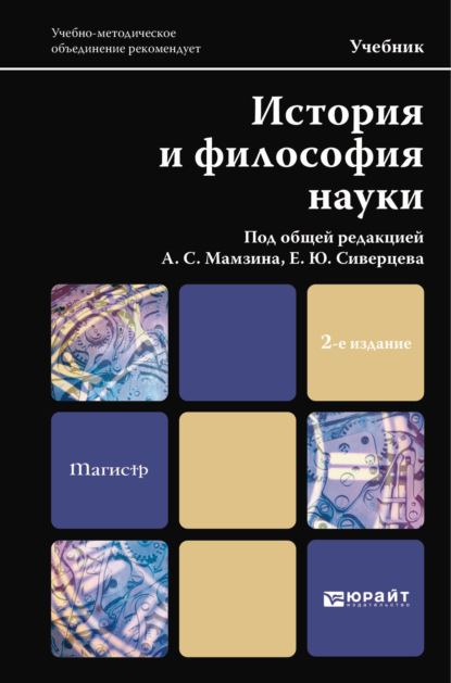 Скачать книгу История и философия науки 2-е изд. Учебник для магистров