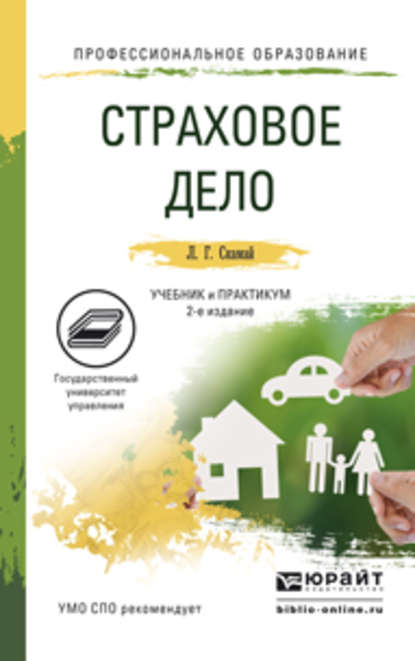 Скачать книгу Страховое дело 2-е изд., пер. и доп. Учебник и практикум для СПО