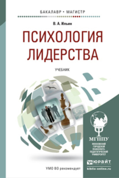 Скачать книгу Психология лидерства. Учебник для бакалавриата и магистратуры