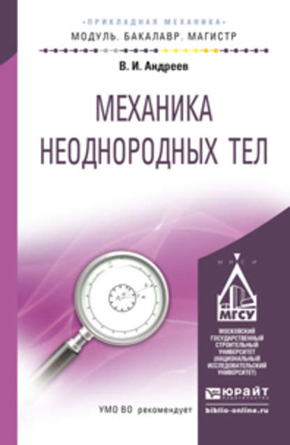 Скачать книгу Механика неоднородных тел. Учебное пособие для бакалавриата и магистратуры