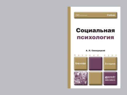 Скачать книгу Социальная психология 2-е изд., пер. и доп. Учебник для бакалавров