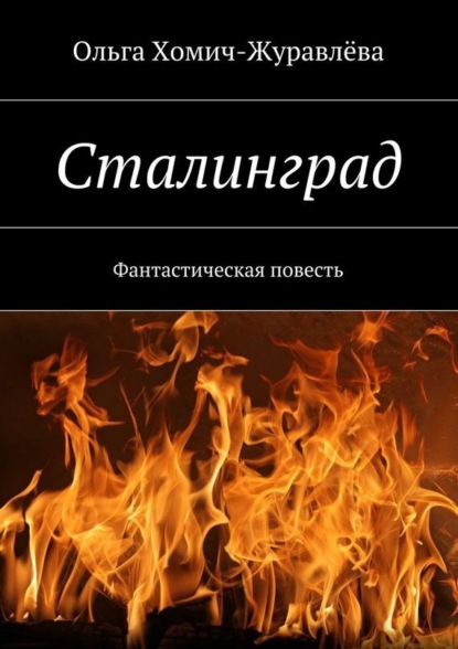 Скачать книгу Сталинград. Фантастическая повесть