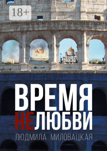Скачать книгу Время нелюбви. Книга 2