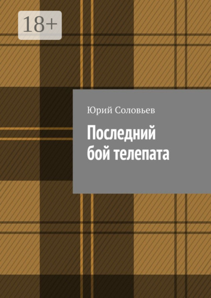 Скачать книгу Последний бой телепата