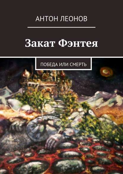 Скачать книгу Закат Фэнтея