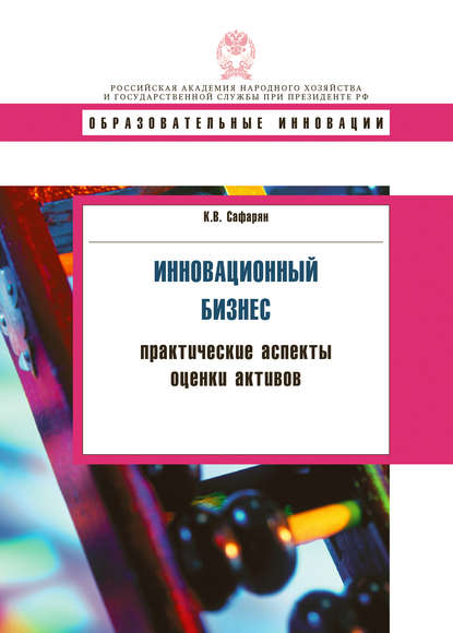 Скачать книгу Инновационный бизнес. Практические аспекты оценки активов