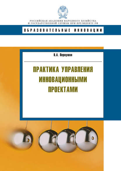 Скачать книгу Практика управления инновационными проектами