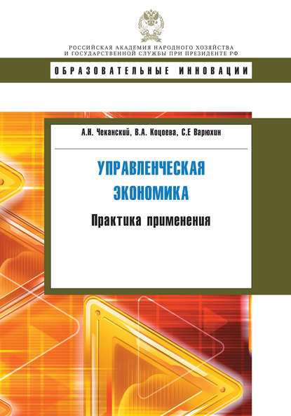 Скачать книгу Управленческая экономика. Практика применения