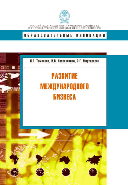 Скачать книгу Развитие международного бизнеса