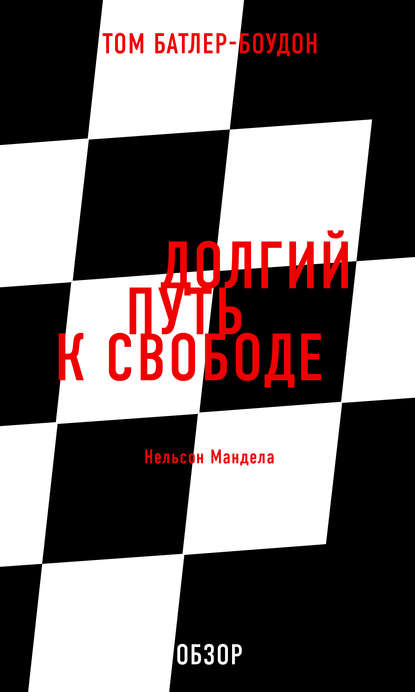 Скачать книгу Долгий путь к свободе. Нельсон Мандела (обзор)