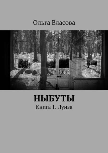 Скачать книгу Ныбуты. Книга 1. Луиза