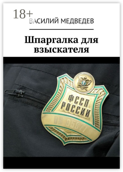 Скачать книгу Шпаргалка для взыскателя