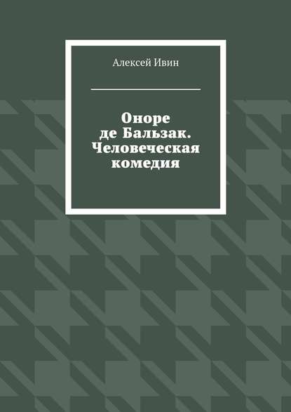 Скачать книгу Оноре де Бальзак. Человеческая комедия