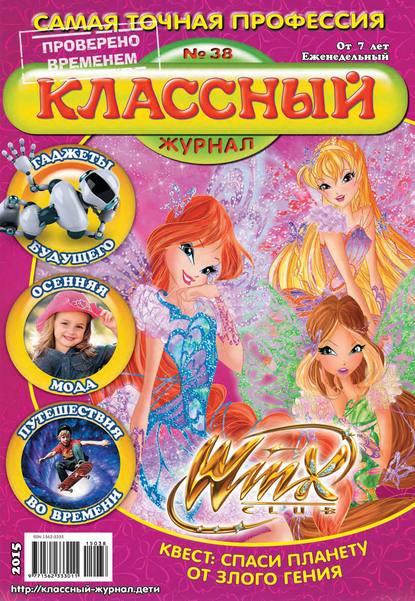 Скачать книгу Классный журнал №38/2015