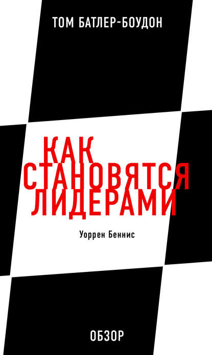 Скачать книгу Как становятся лидерами. Уоррен Беннис (обзор)