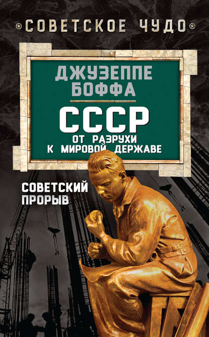 Скачать книгу СССР: от разрухи к мировой державе. Советский прорыв