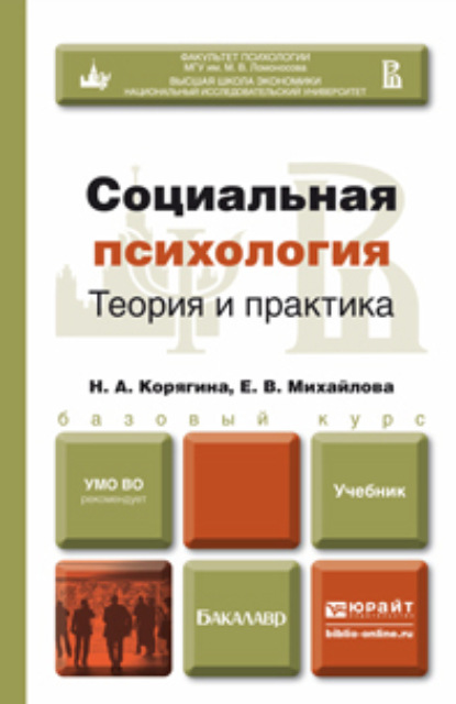 Скачать книгу Социальная психология. Теория и практика. Учебник для бакалавров