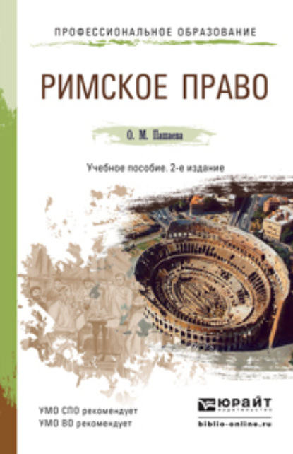 Скачать книгу Римское право 2-е изд., пер. и доп. Учебное пособие для СПО и прикладного бакалавриата