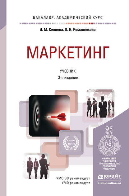 Скачать книгу Маркетинг 3-е изд., пер. и доп. Учебник для академического бакалавриата
