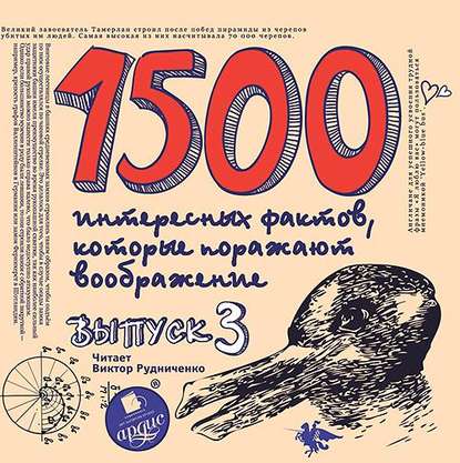 Скачать книгу 1500 интересных фактов, которые поражают воображение. Выпуск 3