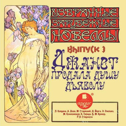 Скачать книгу Джанет продала душу дьяволу (сборник новелл)