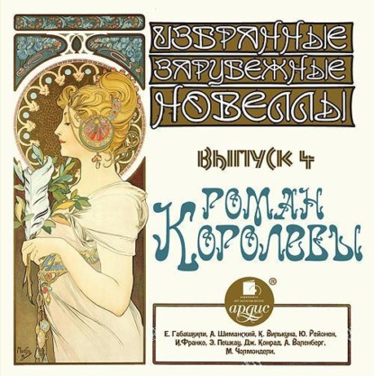 Скачать книгу Роман королевы (сборник новелл)