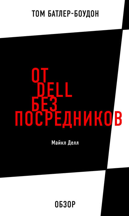 Скачать книгу От Dell без посредников. Майкл Делл (обзор)