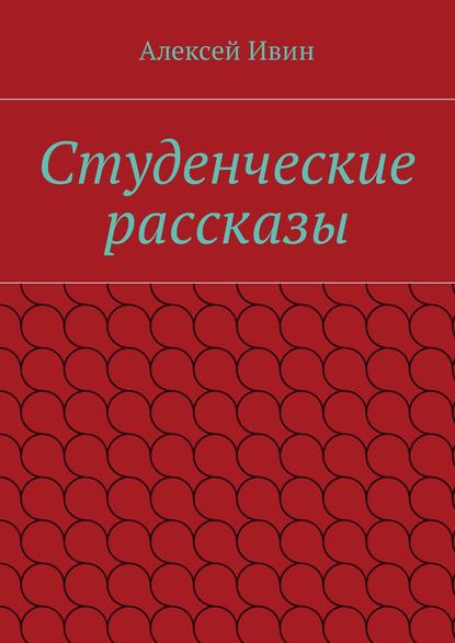 Скачать книгу Студенческие рассказы