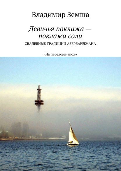 Скачать книгу Девичья поклажа – поклажа соли. Cвадебные традиции Азербайджана