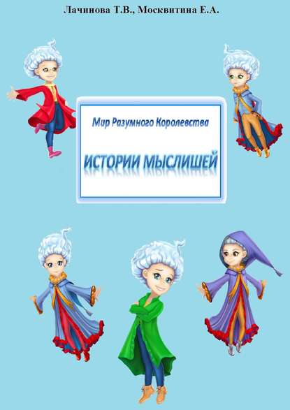 Скачать книгу Мир Разумного Королевства. Истории Мыслишей