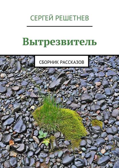 Скачать книгу Вытрезвитель