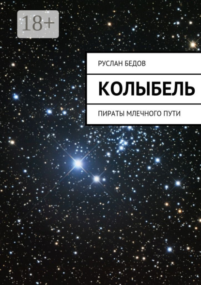 Скачать книгу Колыбель. Пираты Млечного пути