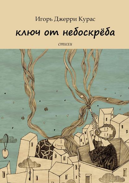 Скачать книгу Ключ от небоскрёба