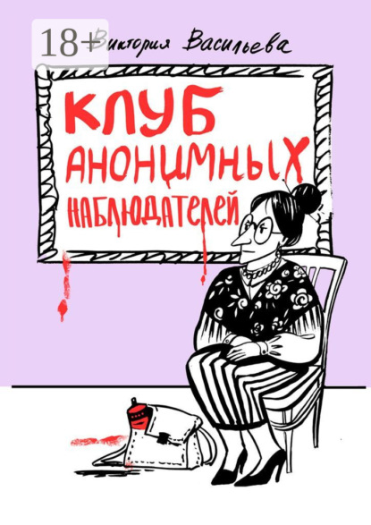 Клуб анонимных наблюдателей. Рассказы